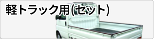 軽トラック用ゲートプロテクター(セット)